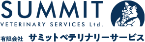 有限会社 サミットベテリナリーサービス